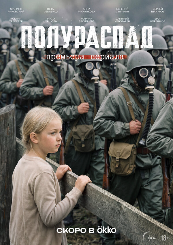 Полураспад - постер